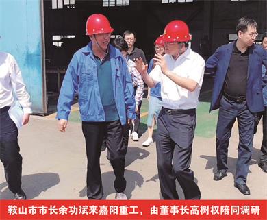 鞍山市市長(zhǎng)余功斌來(lái)嘉陽(yáng)重工，由董事長(zhǎng)高樹(shù)權(quán)陪同調(diào)研